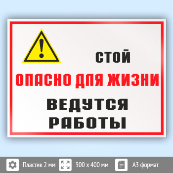 Знак «Стой опасно для жизни - ведутся работы», КЗ-86 (пластик, 400х300 мм)